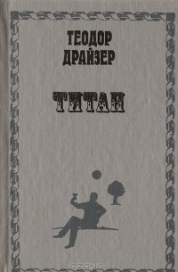 Теодор Драйзер - Титан