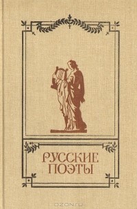  - Русские поэты. Антология русской поэзии в 6 томах. Том 2 (сборник)