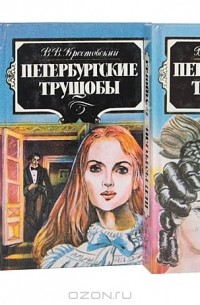 В. В. Крестовский - Петербургские трущобы (комплект из 3 книг)