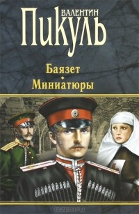 Валентин Пикуль - Баязет. Миниатюры (сборник)