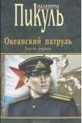 Валентин Пикуль - Океанский патруль. Книга 1. Аскольдовцы