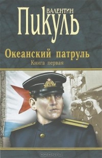 Валентин Пикуль - Океанский патруль. Книга 1. Аскольдовцы