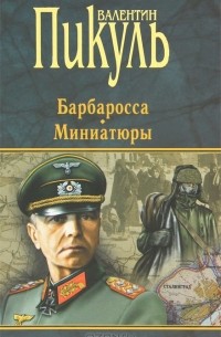 Валентин Пикуль - Барбаросса. Миниатюры