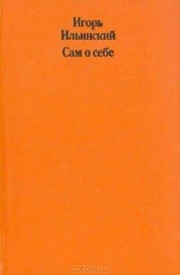 Сам о себе