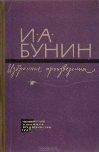 И. А. Бунин - И. А. Бунин. Избранные произведения
