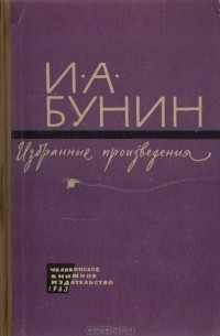 И. А. Бунин. Избранные произведения