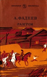 А. Фадеев - Разгром