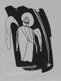 Т. Константинова - Письма к сыну