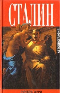 Ричард Лури - Сталин. Автобиография