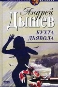 Андрей Дышев - Бухта дьявола