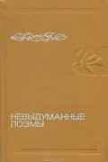  - Невыдуманные поэмы
