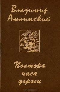 Владимир Амлинский - Полтора часа дороги