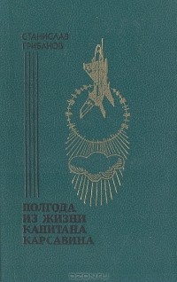 Станислав Грибанов - Полгода из жизни капитана Карсавина (сборник)