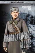 Александр Бек - Волоколамское шоссе. В 2 книгах. Книга 1