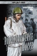 Александр Бек - Волоколамское шоссе. В 2 книгах. Книга 2