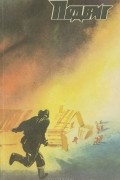  - Подвиг, №3, 1986 (сборник)
