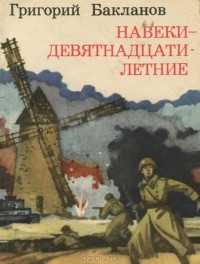 Григорий Бакланов - Навеки - девятнадцатилетние