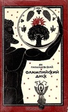 Ян Парандовский - Олимпийский диск
