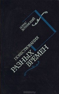 Борис Хотимский - Повествования разных времен (сборник)
