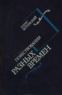Борис Хотимский - Повествования разных времен (сборник)