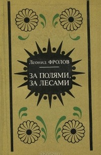 Леонид Фролов - За полями, за лесами