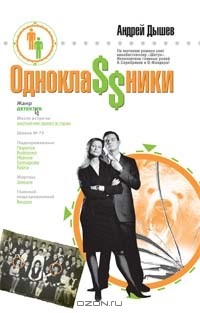 Андрей Дышев - Однокла$$ники