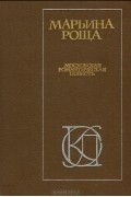  - Марьина роща. Московская романтическая повесть