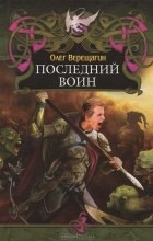 Олег Верещагин - Последний воин