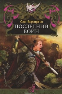 Олег Верещагин - Последний воин