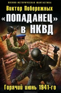 Виктор Побережных - «Попаданец» в НКВД. Горячий июнь 1941-го