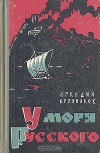 Аркадий Крупняков - У Моря русского