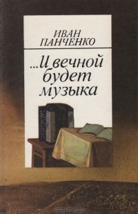 Иван Панченко - ...И вечной будет музыка