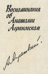 без автора - Воспоминания об Анатолии Аграновском