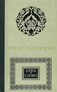 Грант Матевосян - Хлеб и слово (сборник)