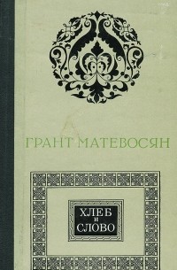 Грант Матевосян - Хлеб и слово (сборник)