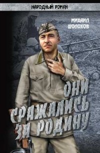 Они сражались за Родину