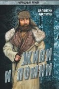 Валентин Распутин - Живи и помни