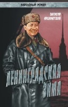 Василий Ардаматский - Ленинградская зима