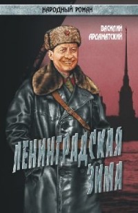 Василий Ардаматский - Ленинградская зима