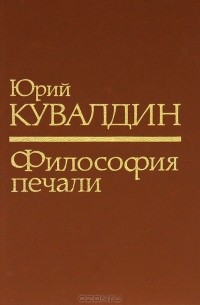Юрий Кувалдин - Философия печали