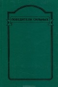 Победители сильных