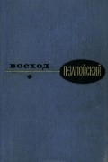 П. Замойский - Восход