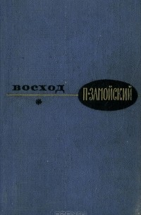 П. Замойский - Восход