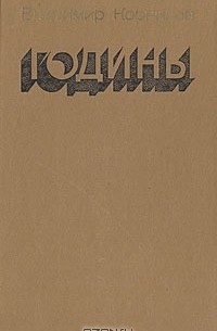 Владимир Корнилов - Годины