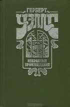 Герберт Уэллс - Избранные произведения (сборник)