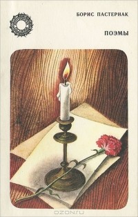 Борис Пастернак - Поэмы (сборник)