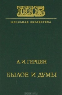 А. И. Герцен - Былое и думы