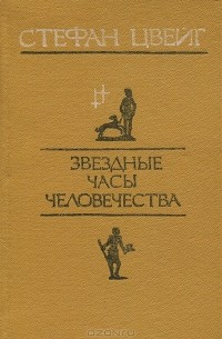 Звездные часы человечества (сборник)