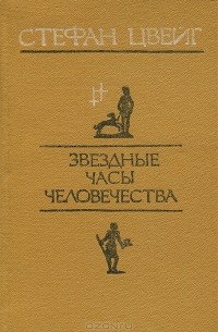Стефан Цвейг - Звездные часы человечества (сборник)