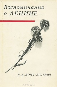 Воспоминания о Ленине